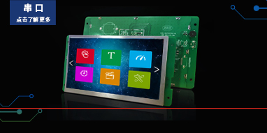 串口智能显示终端