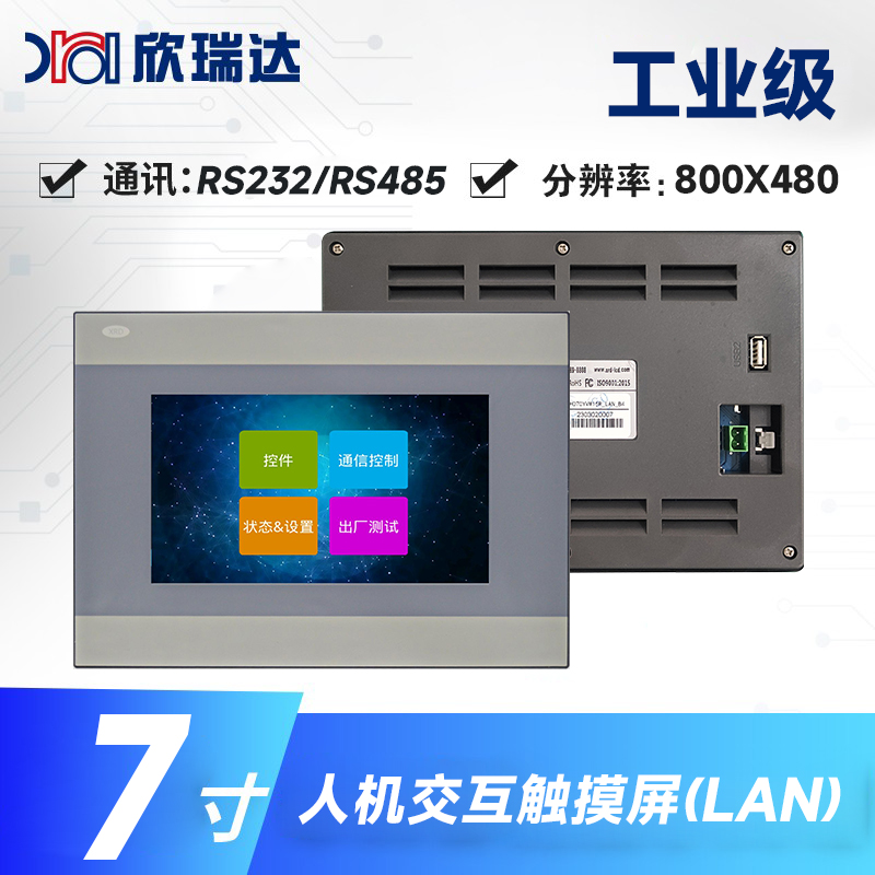 HMI带外壳：XH070【工控人机】