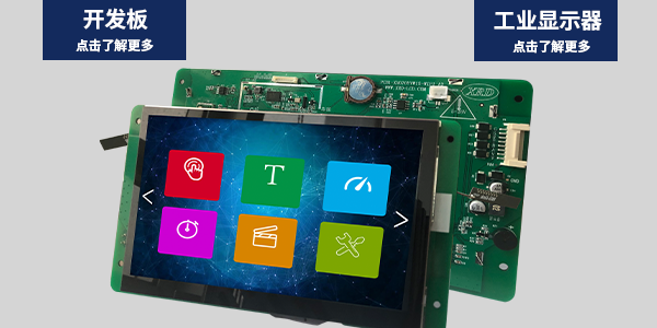 物联网开发板&工业显示器