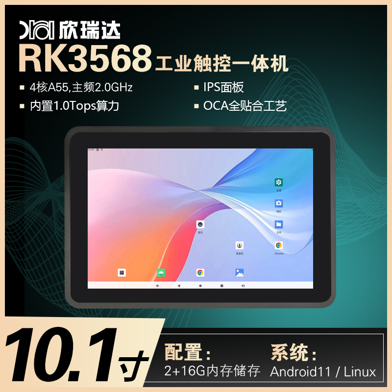 安卓/Linux工控一体机：10.1寸（RK3568）