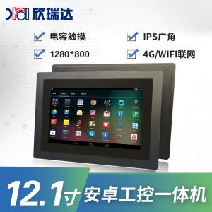 安卓工控一体机：12.1寸