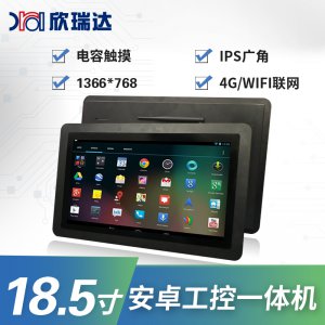 安卓工控一体机：18.5寸