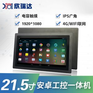 安卓工控一体机：21.5寸
