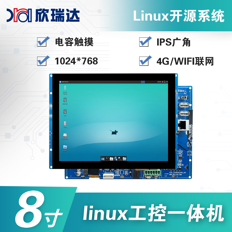 Linux嵌入式工控一体机：8.0寸