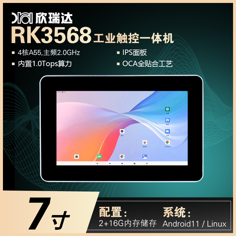 安卓/Linux工控一体机：7.0寸（RK3568）
